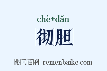 彻胆是什么意思的图片